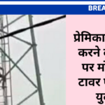 प्रेमिका से शादी करने की मांग पर मोबाइल टावर पर चढ़ा यु़वक