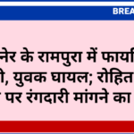बीकानेर के रामपुरा में फायरिंग से सनसनी, युवक घायल; रोहित गोदारा के नाम पर रंगदारी मांगने का आरोप