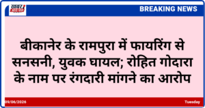 बीकानेर के रामपुरा में फायरिंग से सनसनी, युवक घायल; रोहित गोदारा के नाम पर रंगदारी मांगने का आरोप