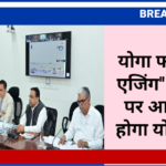 योगा फॉर हेल्दी एजिंग'' की थीम पर आयोजित होगा योग दिवस