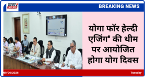 योगा फॉर हेल्दी एजिंग'' की थीम पर आयोजित होगा योग दिवस