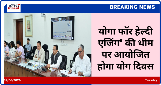 योगा फॉर हेल्दी एजिंग'' की थीम पर आयोजित होगा योग दिवस