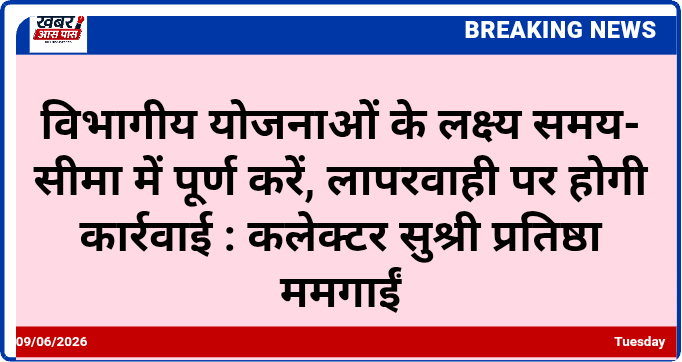 विभागीय योजनाओं के लक्ष्य समय-सीमा में पूर्ण करें, लापरवाही पर होगी कार्रवाई : कलेक्टर सुश्री प्रतिष्ठा ममगाईं