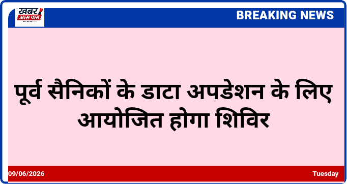 पूर्व सैनिकों के डाटा अपडेशन के लिए आयोजित होगा शिविर