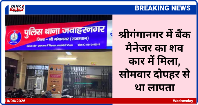 श्रीगंगानगर में बैंक मैनेजर का शव कार में मिला, सोमवार दोपहर से था लापता