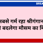 देश में सबसे गर्म रहा श्रीगंगानगर, 11 जून से बदलेगा मौसम का मिजाज