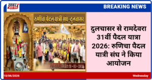 दुलचासर से रामदेवरा 31वीं पैदल यात्रा 2026: रुणिचा पैदल यात्री संघ ने किया आयोजन