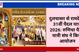 दुलचासर से रामदेवरा 31वीं पैदल यात्रा 2026: रुणिचा पैदल यात्री संघ ने किया आयोजन