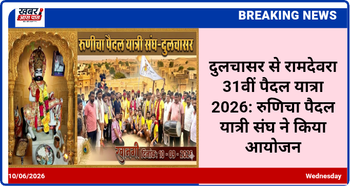 दुलचासर से रामदेवरा 31वीं पैदल यात्रा 2026: रुणिचा पैदल यात्री संघ ने किया आयोजन