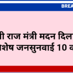 पंचायती राज मंत्री मदन दिलावर की विशेष जनसुनवाई 10 को