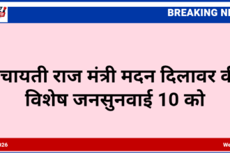 पंचायती राज मंत्री मदन दिलावर की विशेष जनसुनवाई 10 को