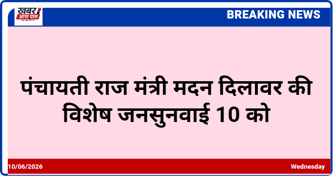 पंचायती राज मंत्री मदन दिलावर की विशेष जनसुनवाई 10 को