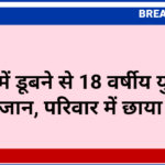 डिग्गी में डूबने से 18 वर्षीय युवक ने गवाईं जान, परिवार में छाया मातम
