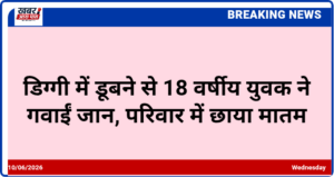 डिग्गी में डूबने से 18 वर्षीय युवक ने गवाईं जान, परिवार में छाया मातम