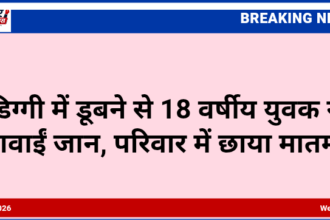 डिग्गी में डूबने से 18 वर्षीय युवक ने गवाईं जान, परिवार में छाया मातम