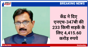 केंद्र ने दिए एनएच-347बी की 233 किमी सड़कें के लिए 4,415.60 करोड़ रुपये