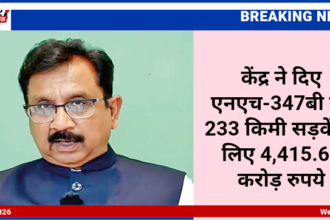 केंद्र ने दिए एनएच-347बी की 233 किमी सड़कें के लिए 4,415.60 करोड़ रुपये