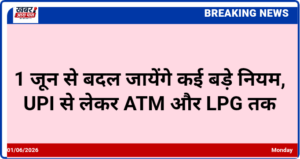 1 जून से बदल जायेंगे कई बड़े नियम, UPI से लेकर ATM और LPG तक