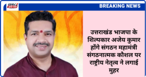 उत्तराखंड भाजपा के शिल्पकार अजेय कुमार होंगे संगठन महामंत्री संगठनात्मक कौशल पर राष्ट्रीय नेतृत्व ने लगाई मुहर