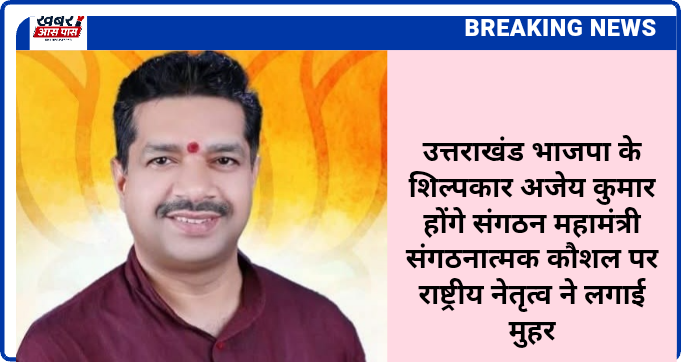 उत्तराखंड भाजपा के शिल्पकार अजेय कुमार होंगे संगठन महामंत्री संगठनात्मक कौशल पर राष्ट्रीय नेतृत्व ने लगाई मुहर