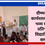 ग्रीष्मकालीन कार्यशाला का हुआ भव्य समापन, प्रतिभावान विद्यार्थियों का सम्मान 