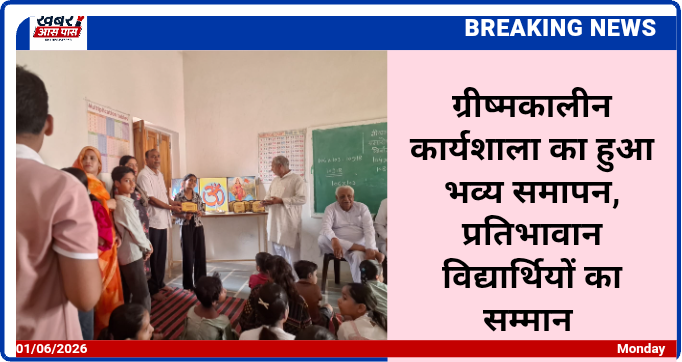 ग्रीष्मकालीन कार्यशाला का हुआ भव्य समापन, प्रतिभावान विद्यार्थियों का सम्मान 