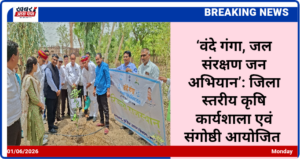 ‘वंदे गंगा, जल संरक्षण जन अभियान’: जिला स्तरीय कृषि कार्यशाला एवं संगोष्ठी आयोजित
