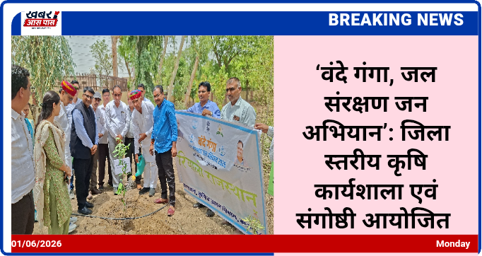 ‘वंदे गंगा, जल संरक्षण जन अभियान’: जिला स्तरीय कृषि कार्यशाला एवं संगोष्ठी आयोजित