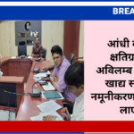 आंधी के कारण क्षतिग्रस्त पोल अविलम्ब करें दुरूस्त, खाद्य सामग्री की नमूनीकरण कार्यवाही में लाएं गति