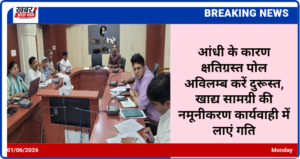 आंधी के कारण क्षतिग्रस्त पोल अविलम्ब करें दुरूस्त, खाद्य सामग्री की नमूनीकरण कार्यवाही में लाएं गति