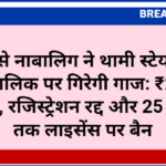 1 जून से नाबालिग ने थामी स्टेयरिंग तो वाहन मालिक पर गिरेगी गाज: ₹25,000 जुर्माना, रजिस्ट्रेशन रद्द और 25 की उम्र तक लाइसेंस पर बैन