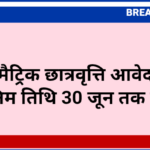 उत्तर मैट्रिक छात्रवृत्ति आवेदन की अंतिम तिथि 30 जून तक बढ़ी