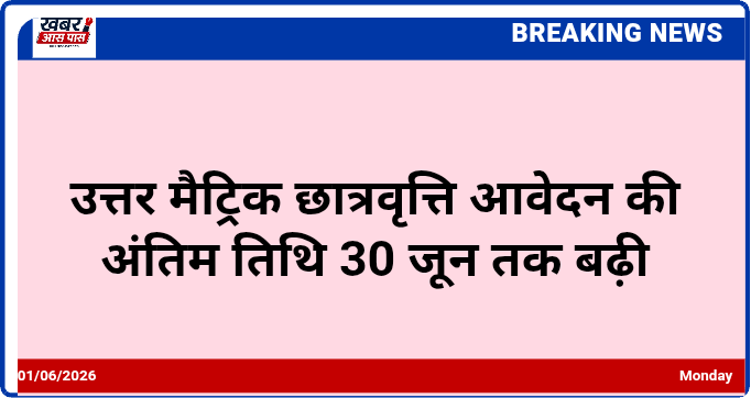 उत्तर मैट्रिक छात्रवृत्ति आवेदन की अंतिम तिथि 30 जून तक बढ़ी