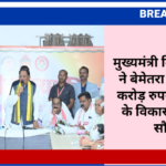 मुख्यमंत्री विष्णुदेव साय ने बेमेतरा को दी 105 करोड़ रुपये से अधिक के विकास कार्यों की सौगात