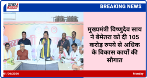 मुख्यमंत्री विष्णुदेव साय ने बेमेतरा को दी 105 करोड़ रुपये से अधिक के विकास कार्यों की सौगात