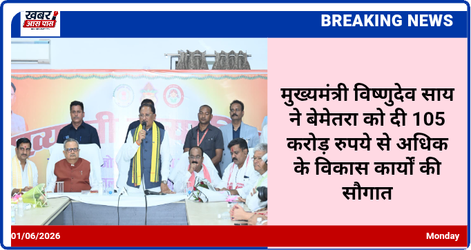 मुख्यमंत्री विष्णुदेव साय ने बेमेतरा को दी 105 करोड़ रुपये से अधिक के विकास कार्यों की सौगात