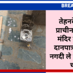 तेहनदेसर के प्राचीन भेरूजी मंदिर में चोरी, दानपात्र तोड़कर नगदी ले गए अज्ञात चोर