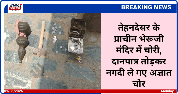 तेहनदेसर के प्राचीन भेरूजी मंदिर में चोरी, दानपात्र तोड़कर नगदी ले गए अज्ञात चोर