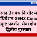 श्रीडूंगरगढ़ तेरापंथ किशोर मंडल ने 21वें अधिवेशन GENZ Conclave में किया उत्कृष्ट प्रदर्शन, सेवा क्षेत्र में जीता द्वितीय पुरस्कार