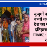 बुजुर्गों का दायित्व, बच्चों तक पहुंचाएं, देश का गौरवशाली इतिहास, वीरों की गाथाएं : झाबर सिंह खर्रा