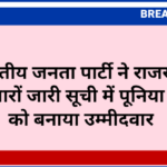 भारतीय जनता पार्टी ने राजसभा उम्मीदवारों जारी सूची में पूनिया व गुर्जर को बनाया उम्मीदवार 