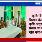 कृषि विभाग, कृषि विज्ञान केन्द्र व भारतीय कृषि अनुसंधान परिषद संस्था का सांझा प्रयास: 'खेत बचाओ अभियान'