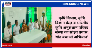 कृषि विभाग, कृषि विज्ञान केन्द्र व भारतीय कृषि अनुसंधान परिषद संस्था का सांझा प्रयास: 'खेत बचाओ अभियान'