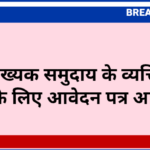अल्पसंख्यक समुदाय के व्यक्तियों से ऋण के लिए आवेदन पत्र आमंत्रित