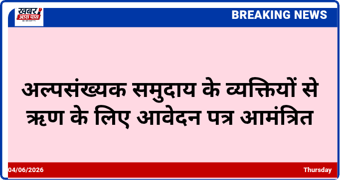 अल्पसंख्यक समुदाय के व्यक्तियों से ऋण के लिए आवेदन पत्र आमंत्रित
