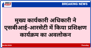 मुख्य कार्यकारी अधिकारी ने एसबीआई-आरसेटी में किया प्रशिक्षण कार्यक्रम का अवलोकन