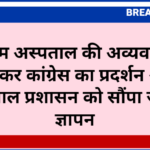 पीबीएम अस्पताल की अव्यवस्थाओं को लेकर कांग्रेस का प्रदर्शन आज, अस्पताल प्रशासन को सौंपा जाएगा ज्ञापन