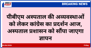 पीबीएम अस्पताल की अव्यवस्थाओं को लेकर कांग्रेस का प्रदर्शन आज, अस्पताल प्रशासन को सौंपा जाएगा ज्ञापन