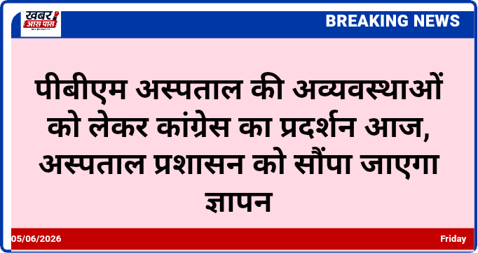 पीबीएम अस्पताल की अव्यवस्थाओं को लेकर कांग्रेस का प्रदर्शन आज, अस्पताल प्रशासन को सौंपा जाएगा ज्ञापन