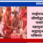 पार्श्वनाथ जैन मंदिर जीर्णोद्धार महोत्सव: नाकोड़ा भैरव महापूजन में उमड़ी श्रद्धालुओं की भीड़, भक्तिमय रहा माहौल 